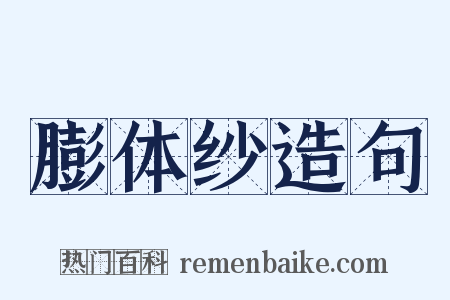 膨体纱造句是什么意思的图片